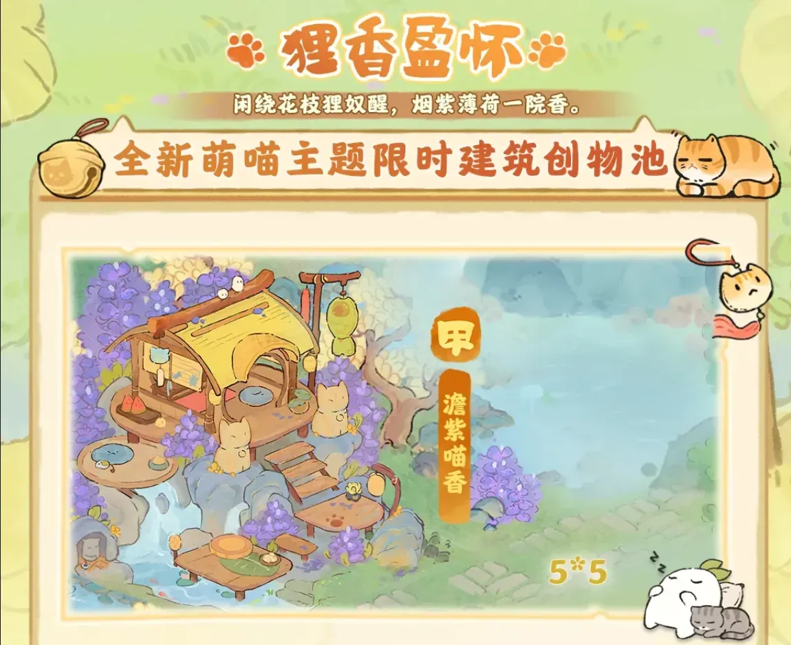 遇見萌貓主題創物建築,包含澹紫喵香與酣然一榻